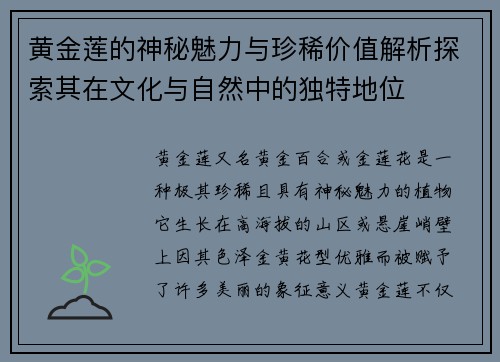黄金莲的神秘魅力与珍稀价值解析探索其在文化与自然中的独特地位 黄金莲的神秘魅力与珍稀价值解析探索其在文化与自然中的独特地位
