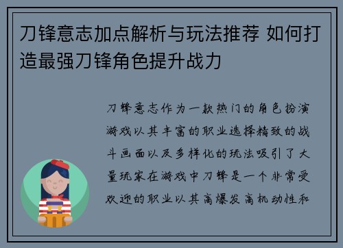 刀锋意志加点解析与玩法推荐 如何打造最强刀锋角色提升战力 刀锋意志加点解析与玩法推荐 如何打造最强刀锋角色提升战力