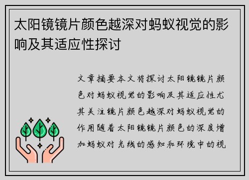 太阳镜镜片颜色越深对蚂蚁视觉的影响及其适应性探讨