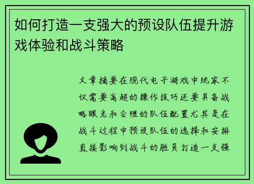 如何打造一支强大的预设队伍提升游戏体验和战斗策略