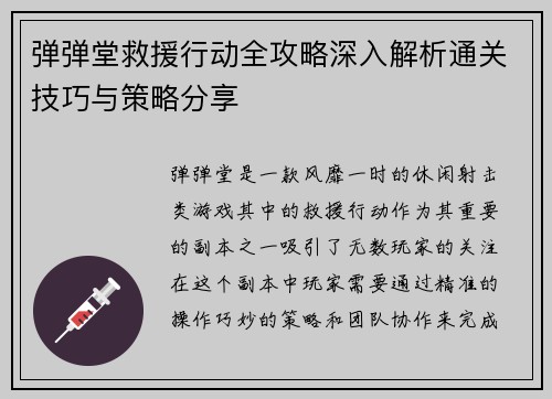 弹弹堂救援行动全攻略深入解析通关技巧与策略分享 弹弹堂救援行动全攻略深入解析通关技巧与策略分享