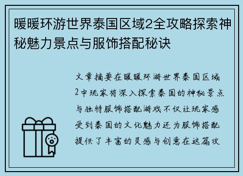 暖暖环游世界泰国区域2全攻略探索神秘魅力景点与服饰搭配秘诀