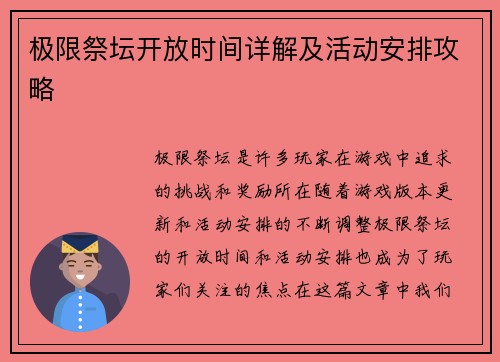 极限祭坛开放时间详解及活动安排攻略