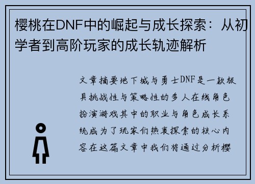 樱桃在DNF中的崛起与成长探索：从初学者到高阶玩家的成长轨迹解析