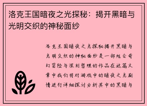 洛克王国暗夜之光探秘:揭开黑暗与光明交织的神秘面纱 洛克王国暗夜之光探秘:揭开黑暗与光明交织的神秘面纱