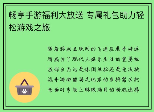 畅享手游福利大放送 专属礼包助力轻松游戏之旅