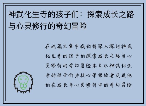 神武化生寺的孩子们：探索成长之路与心灵修行的奇幻冒险