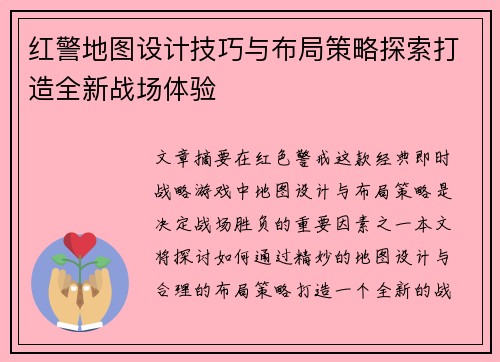 红警地图设计技巧与布局策略探索打造全新战场体验