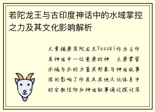 若陀龙王与古印度神话中的水域掌控之力及其文化影响解析 若陀龙王与古印度神话中的水域掌控之力及其文化影响解析