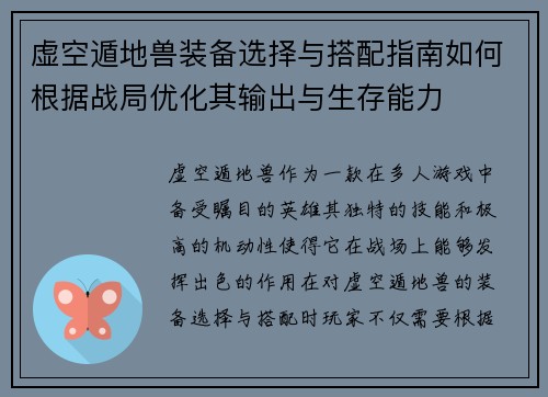 虚空遁地兽装备选择与搭配指南如何根据战局优化其输出与生存能力 虚空遁地兽装备选择与搭配指南如何根据战局优化其输出与生存能力