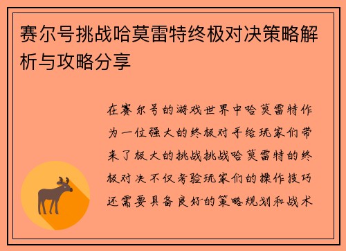 赛尔号挑战哈莫雷特终极对决策略解析与攻略分享 赛尔号挑战哈莫雷特终极对决策略解析与攻略分享