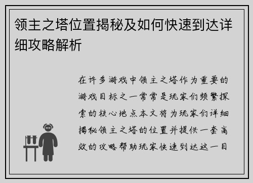 领主之塔位置揭秘及如何快速到达详细攻略解析