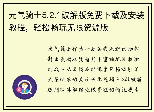元气骑士5.2.1破解版免费下载及安装教程,轻松畅玩无限资源版 元气骑士5.2.1破解版免费下载及安装教程,轻松畅玩无限资源版