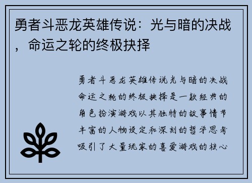 勇者斗恶龙英雄传说:光与暗的决战,命运之轮的终极抉择 勇者斗恶龙英雄传说:光与暗的决战,命运之轮的终极抉择