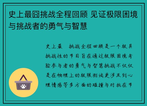 史上最囧挑战全程回顾 见证极限困境与挑战者的勇气与智慧