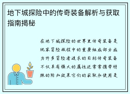 地下城探险中的传奇装备解析与获取指南揭秘 地下城探险中的传奇装备解析与获取指南揭秘