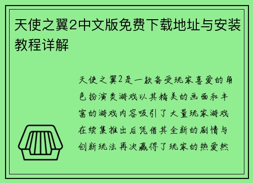 天使之翼2中文版免费下载地址与安装教程详解 天使之翼2中文版免费下载地址与安装教程详解