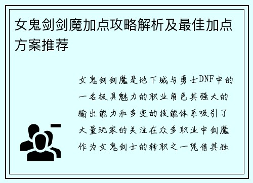 女鬼剑剑魔加点攻略解析及最佳加点方案推荐