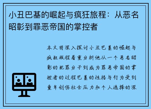 小丑巴基的崛起与疯狂旅程:从恶名昭彰到罪恶帝国的掌控者 小丑巴基的崛起与疯狂旅程:从恶名昭彰到罪恶帝国的掌控者