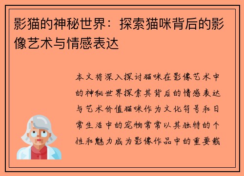 影猫的神秘世界:探索猫咪背后的影像艺术与情感表达 影猫的神秘世界:探索猫咪背后的影像艺术与情感表达